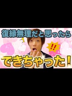 [画像][x]まさか復縁！もう無理だと諦めたら復縁できた実例 - YouTube 余白なし