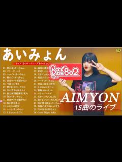 [画像][x]『2024最新版』あいみょんのベストソングメドレー 全18曲 Best Songs Of あいみょん NH 05 - YouTube 余白なし