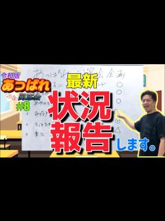[画像][x]【あっぱれ同窓会⑧】急展開…あの方々との再会が決定しました！(8月末時点最新情報) - YouTube 余白なし