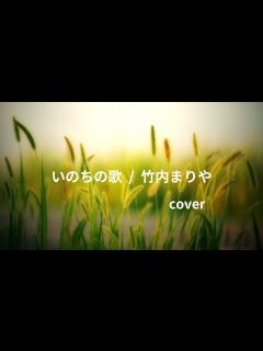 [画像][x]いのちの歌 / 竹内まりや cover - YouTube 余白なし