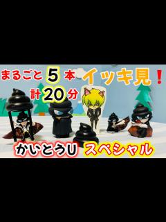 [画像][x]【イッキ見！】かいとうUスペシャル【おしりたんてい】おもちゃアニメ - YouTube 余白なし