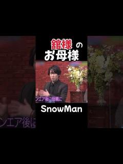 [画像][x]【SnowMan 宮舘涼太】舘様のお母さんエピソード - YouTube 余白なし