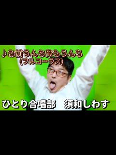 [画像][x]お前うんち俺もうんち (フルコーラス) - 須和しわす MV - YouTube 余白なし