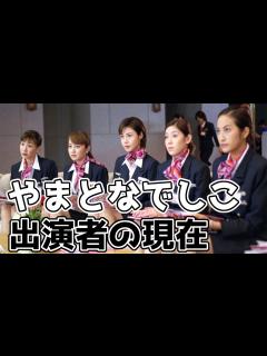 [画像][x]『やまとなでしこ』の出演キャストの現在 - YouTube 余白なし