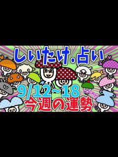 [画像][x]【9月3週の運勢】しいたけ占い/12星座占い/9月12日〜9月18日【ゆっくりの館】 - YouTube 余白なし