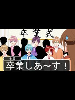 [画像][x]【アニメ遠井さん】テキトーすぎる卒業式が爆笑WWWWW【すとぷり】 - YouTube 余白なし