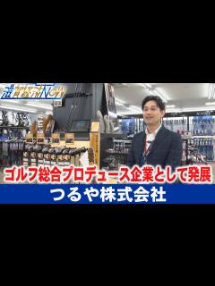 [画像][x]重要拠点が彦根市に！ゴルフ総合プロデュース企業として発展を続ける『つるや株式会社』【滋賀経済NOW】2022年6月25日放送 - YouTube 余白なし