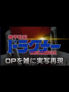 [画像][x]機甲戦記ドラグナー OP 夢色チェイサー 雑に実写再現 / Metal armor Doragonar op half-assed live ... 余白なし