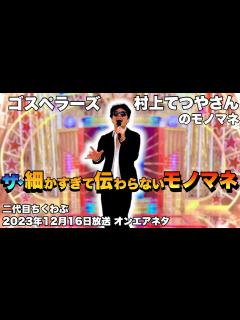 [画像][x]【ザ・細かすぎて伝わらないモノマネ2023冬】オンエアネタ「思ったよりも長くなる、ゴスペラーズ・村上てつやさん」(楽曲『The ... 余白なし