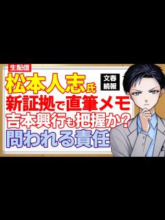 [画像][x]文春砲第3弾で直筆メモの新証拠！吉本興業の幹部も性接待を把握か・元芸人の暴露も出て問われる新たな責任【記者VTuber ... 余白なし