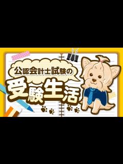 [画像][x]公認会計士試験の受験生活ってどんな感じなの？1日のスケジュールを大公開 - YouTube 余白なし