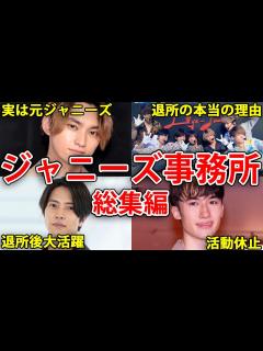 [画像][x]【ジャニーズ】退所したジャニーズ4選【総集編】 - YouTube 余白なし