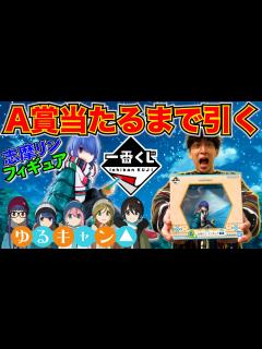 [画像][x]ゆるキャン！大人気キャラがフィギュアで登場！大行列すぎた。（一番くじ、一番賞、ゆるキャン ） - YouTube 余白なし