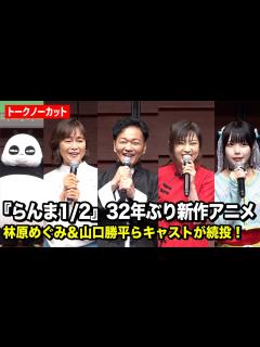 [画像][x]【ノーカット】『らんま1/2』林原めぐみ＆山口勝平らキャストが続投！32年ぶり復活で役風セリフも披露！？ 『らんま1/2』完全新作的アニメ大 ... 余白なし