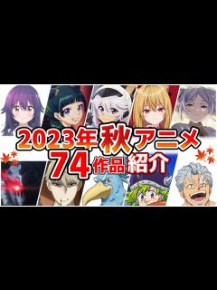 [画像][x]【2023秋アニメ】10月放送開始！全74作品をPVと一緒に紹介！(8月版) - YouTube 余白なし