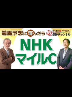 [画像][x]競馬予想【NHKマイルカップ2022】中2週のダノンスコーピオンは馬券に絡まない？二人がマテンロウオリオンを評価した理由 - YouTube 余白なし