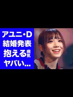 [画像][x]アユニ・DがBiSH解散で結婚発表する彼氏の正体に驚きを隠せない...人気メンバーが抱える病気...解散後の職業がヤバすぎた ... 余白なし