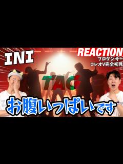 [画像][x]【初見リアクション】INIのダイナミック群舞には勝てません！現役プロダンサーが「INI｜'TAG' Choreography Video」を観 ... 余白なし