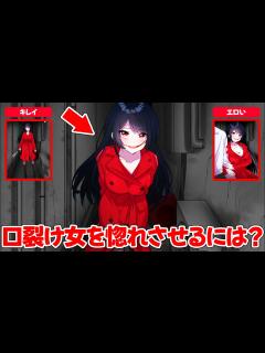 [画像][x]口裂け女を惚れさせてめちゃくちゃな恋愛する広告のゲームが面白い【私のどこが好き？イチャイチャトークゲーム/バカゲー】 - YouTube 余白なし