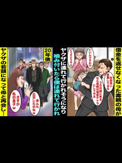 [画像][x]借金を返せなくなったママがヤクザに連れて行かれそうになり気が付いたら僕はヤクザに噛みついていた…僕はママの借金の代わりにヤクザに連れて ... 余白なし