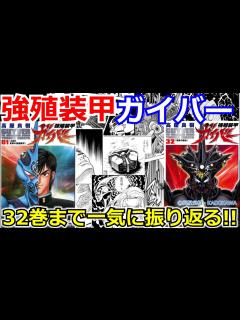 [画像][x]「強殖装甲ガイバーを振り返る]【ゆっくり】全巻一気見用再編集版！そして何よりも！”人間”である続けるためだ！ - YouTube 余白なし