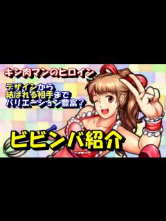 [画像][x]【キン肉マン/ストーリー考察・予想#291】キン肉マンのヒロイン！ ビビンバを紹介 - YouTube 余白なし
