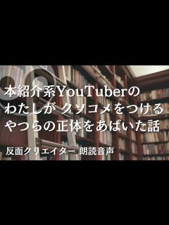 [画像][x]本紹介系YouTuberのわたしが、クソコメをつけるやつらの正体をあばいた話 - YouTube 余白なし