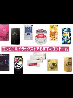 [画像][x]コンビニやドラッグストアで買えるおすすめコンドーム12選 | STERON 余白なし