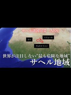[画像][x]世界が注目しない“最も危険な地域”サヘル地域とは？【ゆっくり解説】 - YouTube 余白なし