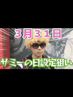 [画像][x]【ディスクアップ2】サミーの日激熱設定狙い - YouTube 余白なし