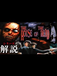 [画像][x]ザ・ハウス・オブ・ザ・デッドこれまでの歴史を振り返る【The House of the Dead Remake発売記念／ゲームセンター ... 余白なし