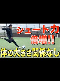 [画像][x]【シュート力UP】小学生でも強いシュートが打てる蹴り方とコツを徹底解説！ - YouTube 余白なし