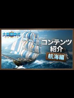 [画像][x][大航海時代 Origin、事前登録受付中]コンテンツ紹介「航海編」 - YouTube 余白なし