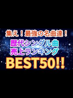 [画像][x]歴代シングル曲売上ランキングトップ50!! - YouTube 余白なし