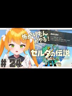 [画像][x]【ゼルダの伝説 ティアキン #24】賢者とのギャルゲはじまた⁉【 ゼルダの伝説ティアーズ オブザキングダム /マルニ・マニエール / 個人 ... 余白なし