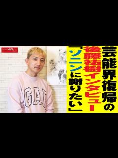 [画像][x]芸能界復帰 の 後藤祐樹 インタビュー 「 ソニン に 謝りたい 」 NEWSポストセブン - YouTube 余白なし