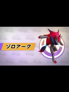 [画像][x]『Pokémon UNITE（ポケモンユナイト）』ゾロアークが登場！ - YouTube 余白なし