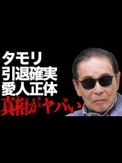 [画像][x]タモリが番組終了で引退確実…明かされる“愛人”の正体に言葉を失う…「お笑い」で活躍する司会者に子供がいない原因に驚きを隠せない… - YouTube 余白なし