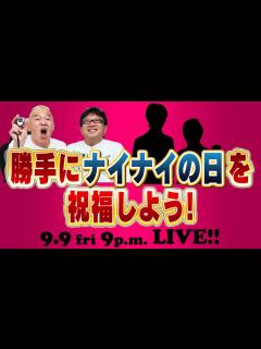 [画像][x]今日は9月9日 ナインティナインの日だよ 勝手にナイナイの日を祝福しよう - YouTube 余白なし