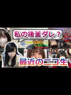 [画像][x]最近のニコ生事情について触れるむらまこ。みーの、ポンちゃん、サダ、ユキちゃん、3時、かなた、にさい、うまごん、kenken、こぉちゃん ... 余白なし