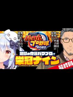 [画像][x]【パワプロ2020】地獄の介護パワプロ!?栄冠ナイン!!～最終回～【舞元啓介/犬山たまき】#舞たまパワプロ - YouTube 余白なし