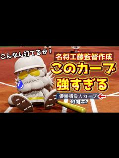 [画像][x]【パワプロ2020】熱のこもったこのカーブが強い！工藤公康監督作成【パワフェス#94】 - YouTube 余白なし