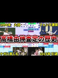 [画像][x]【プロ野球解説】高橋由伸のパワプロ能力査定の歴史。その年に何があったのか？能力と現実を比較して解説。通算打率.291の巧打者【ゆっくり解説 ... 余白なし