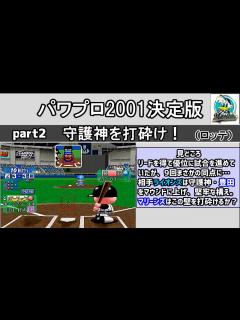 [画像][x]パワプロ2001決定版 シナリオ part2 守護神を打砕け!【千葉ロッテマリーンズ】 - YouTube 余白なし