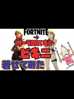 [画像][x]【フォートナイト 】オーラにビキニ、着せてみた！ 【fortnite】aura bikini drawing - YouTube 余白なし