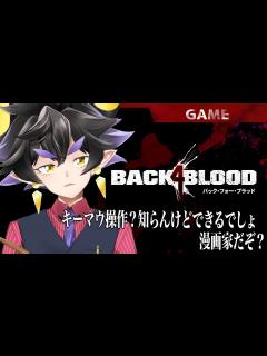 [画像][x]【GAME配信テスト】ゲーム配信初めてだからってなんだよ！やってやるってんだ！【Back 4 Blood】 - YouTube 余白なし