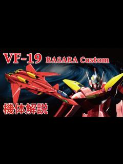 [画像][x]【マクロス7】VF-19改 熱気バサラスペシャル 機体解説～バロータ戦役を終結に導いた真紅の衝撃～ - YouTube 余白なし