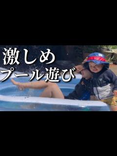 [画像][x]【ありのまま】2歳児とママのプール遊び【ひいばあちゃんもいるよ】 - YouTube 余白なし