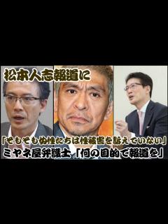[画像][x]【芸能界の危機】松本人志報道に - 野村修也氏が渡邊センスの報道に対する名誉毀損の懸念を指摘 - ミヤネ屋弁護士「何の目的で報道を ... 余白なし