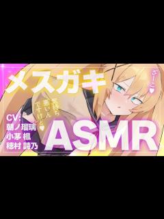 [画像][x]生意気なメスガキ3人に罵られるASMR♡CV朝ノ瑠璃、小茅 楓、穂村 詩乃【※イヤホン推奨 余白なし